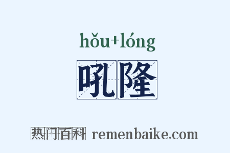 吼隆是什么意思的图片